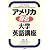 アメリカ有名・大学英語講座