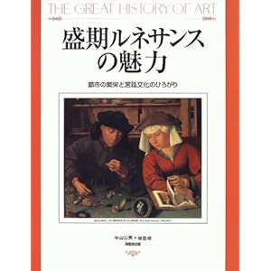 盛期ルネサンスの魅力―都市の繁栄と宮廷文化のひろがり (The great history of art) 盛期ルネサンスの魅力―都市の繁栄と宮廷文化のひろがり (The great history of art)