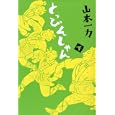 とっぴんしゃん 下<br>山本 一力著　 <br>1470円<br>ISBN:9784062173544　