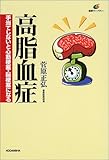 書評 高脂血症―手当てしないと心筋梗塞・脳梗塞になる by Kota