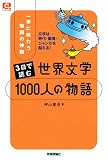 3日で読む世界文学1000人の物語 (@ベーシック)の画像