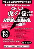 高校入試【虎の巻】岡山県18年度版/