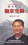 Biography of Wei Jingsheng