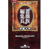『薔薇族』編集長 (幻冬舎アウトロー文庫)