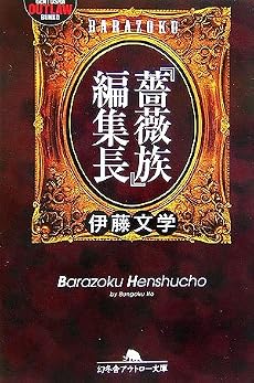 『薔薇族』編集長 (幻冬舎アウトロー文庫)