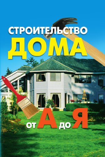 Строительство дома от А до Я (Russian Edition)