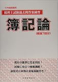 税理士試験過去問答案練習 簿記論〈17年度受験用〉