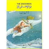 音楽物語 スノーマン(ゆきだるま)