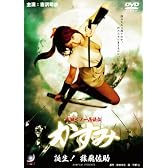 真田くノ一忍法伝 かすみ 誕生!猿飛佐助 [DVD]