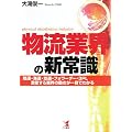 物流業界の新常識―陸運・海運・空運・フォワーダー・3PL 激変する業界の動きが一目でわかる