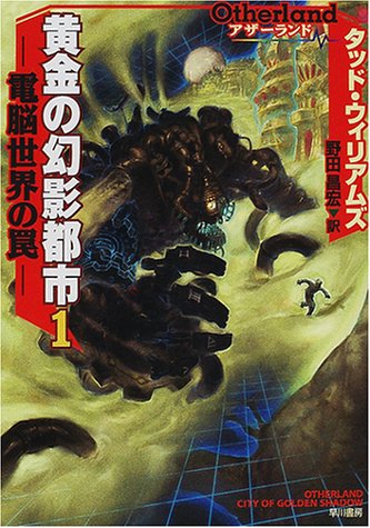 Cover image : アザーランド 黄金の幻影都市〈1〉電脳世界の罠 (ハヤカワ文庫SF)