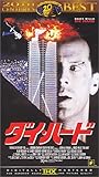 ダイ・ハード【字幕版】 [VHS]
