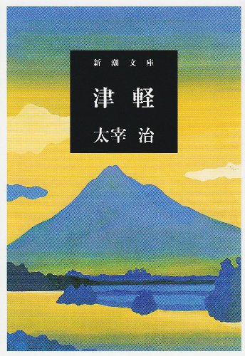 津軽 - 太宰治/新潮社【本が好き!】