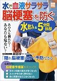 別冊宝島「水で血液サラサラ 脳梗塞を防ぐ 水飲み&5分間体操」 (別冊宝島 (1059))