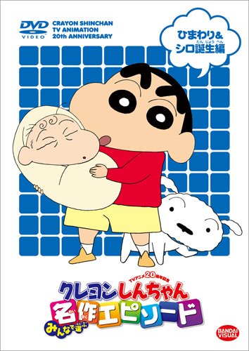 TVアニメ20周年記念 クレヨンしんちゃん みんなで選ぶ名作エピソード ひまわり＆シロ誕生編 [DVD]