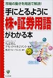 手にとるように株・証券用語がわかる本―市場の動きを用語…
