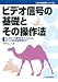 ビデオ信号の基礎とその操作法―コンポジット信号からハイビジョン&ディジタル放送技術まで (C&E基礎解説シリーズ)