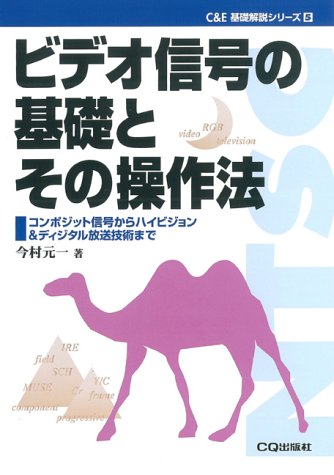 ビデオ信号の基礎とその操作法―コンポジット信号からハイビジョン&ディジタル放送技術まで (C&E基礎解説シリーズ)