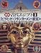 図説 古代エジプト〈1〉「ピラミッドとツタンカーメンの遺宝」篇 (ふくろうの本)