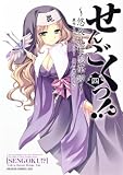 せんごくっ！？　４  悠久乱世恋華譚 (ドラゴンコミックスエイジ あ 5-1-4)