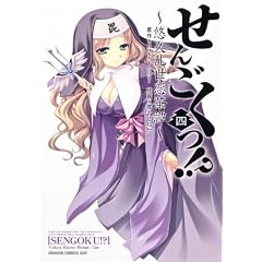 せんごくっ！？　４  悠久乱世恋華譚 (ドラゴンコミックスエイジ あ 5-1-4)