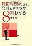 貸借対照表だけで会社の中身が8割わかる