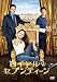 ������롦���֥�ƥ����� [DVD]