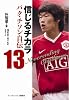 信じるチカラ パク・チソン自伝