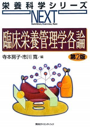 Cover image : 臨床栄養管理学各論 第2版 (栄養科学シリーズNEXT)