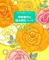 李家幽竹の風水家計ノート2011 毎日開運日になる! (別冊家庭画報)
