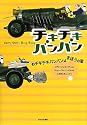 チキチキバンバン〈1〉チキチキバンバンはまほうの車