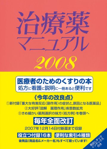 治療薬マニュアル 2008 (2008)