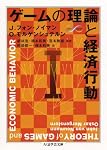 ゲームの理論と経済行動〈1〉 (ちくま学芸文庫)