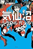気仙沼ミラクルガール (幻冬舎単行本)