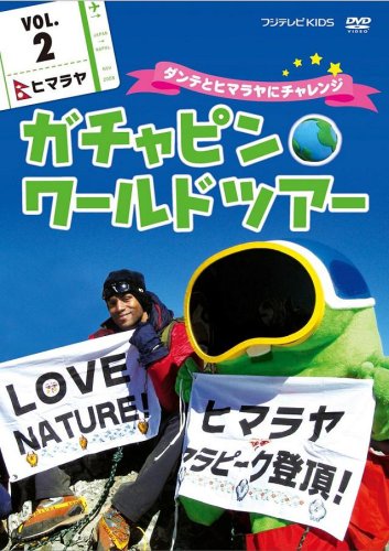 ガチャピン☆ワールドツアー vol.2 ヒマラヤ~ダンテとヒマラヤにチャレンジ~ [DVD]