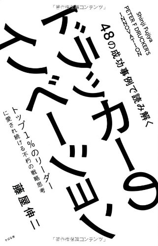 48の成功事例で読み解く ドラッカーのイノベーション