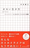 ゆるい生き方 ‾ストレスフリーな人生を手に入れる６０の習慣〜