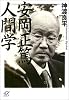 安岡正篤　人間学 (講談社プラスアルファ文庫)