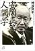 安岡正篤　人間学 (講談社＋α文庫)の画像