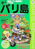 歩くバリ島 (2004年最新版)