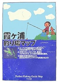 霞ヶ浦釣り場マップ (Ｐｅｒｆｅｃｔ　ｆｉｓｈｉｎｇ　ｇｕｉｄｅ　ｍａｐ)