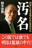 汚名 国家に人生を奪われた男の告白 画像