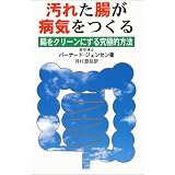 汚れた腸が病気をつくる―腸をクリーンにする究極的方法