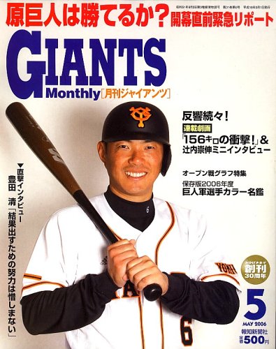 月刊 GIANTS (ジャイアンツ) 2006年 05月号 [雑誌]