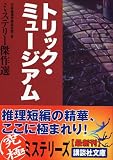 トリック・ミュージアム ミステリー傑作選 (講談社文庫)