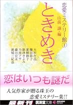 ときめき―恋愛ミステリー館〈1〉 (広済堂文庫)
