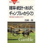 確率・統計であばくギャンブルのからくり―「絶対儲かる必勝法」のウソ (ブルーバックス)