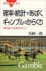 確率・統計であばくギャンブルのからくり (ブルーバックス)