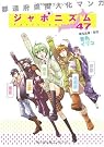 ジャポニズム47―都道府県擬人化マンガ