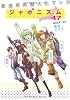 ジャポニズム47―都道府県擬人化マンガ